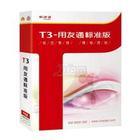T3用友通标准版